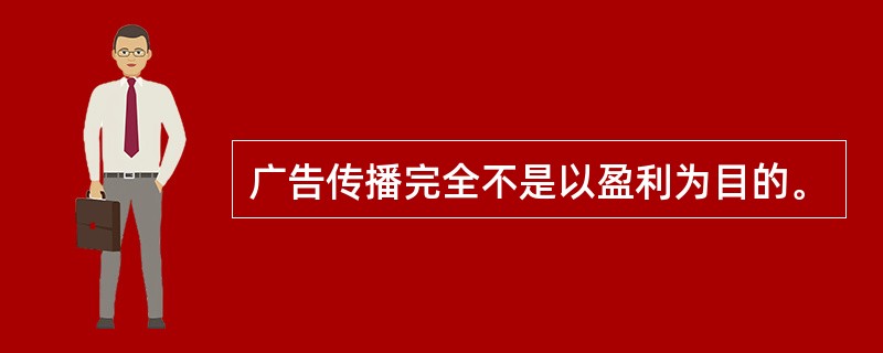 广告传播完全不是以盈利为目的。