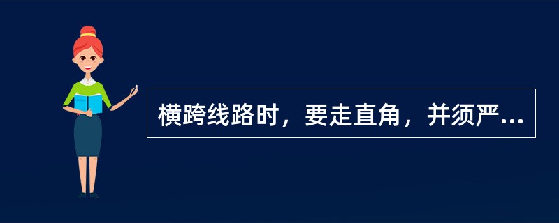 横跨线路时，要走直角，并须严格执行（）、（）、（）的制度。