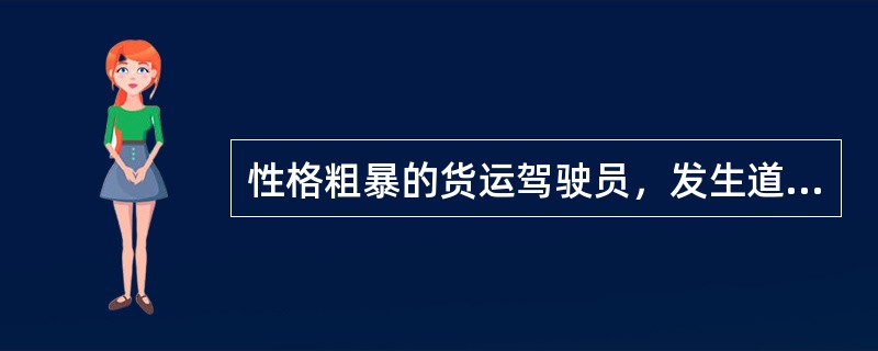 性格粗暴的货运驾驶员，发生道路交通事故的风险（）
