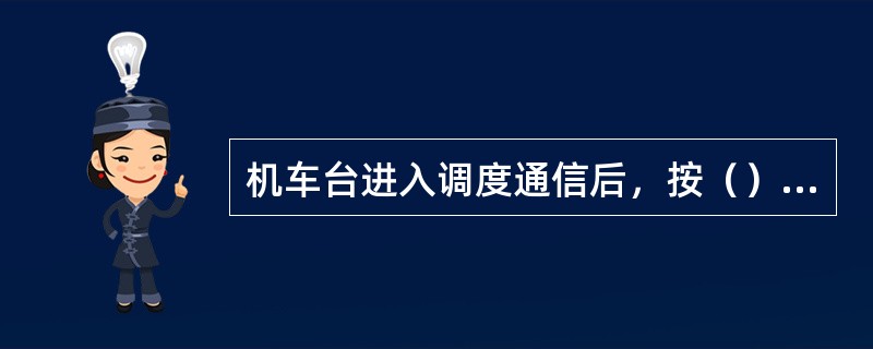 机车台进入调度通信后，按（）、（）键均无效。