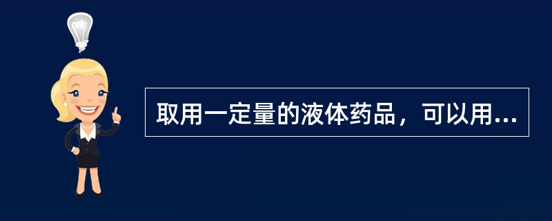 取用一定量的液体药品，可以用（）量出体积，量液体时（）必须放平稳。