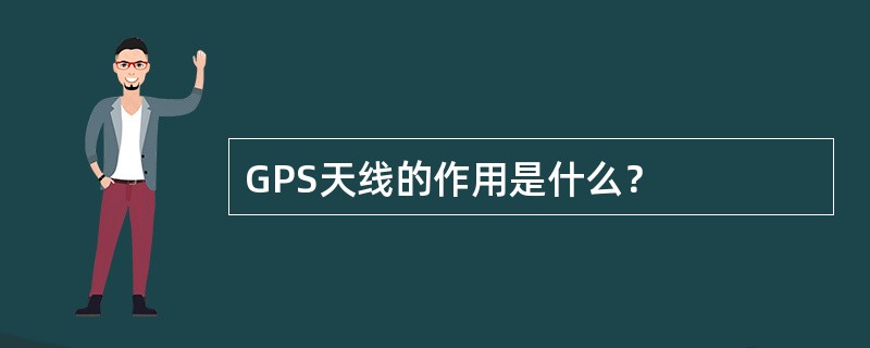 GPS天线的作用是什么？