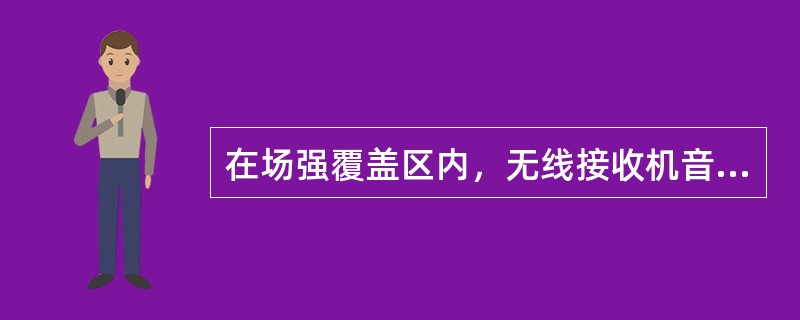 在场强覆盖区内，无线接收机音频带内输出的信噪比应不小于（）。