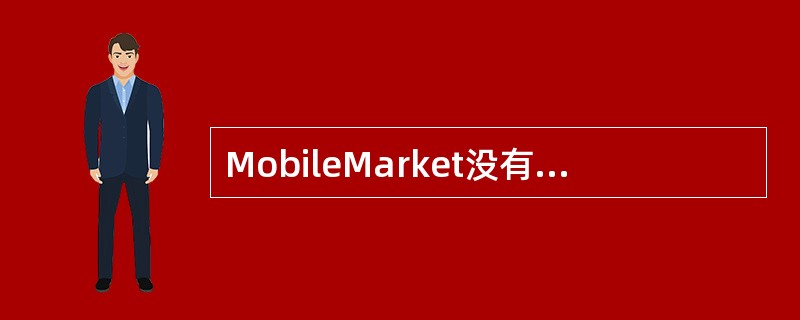 MobileMarket没有提供哪一个门户？（）