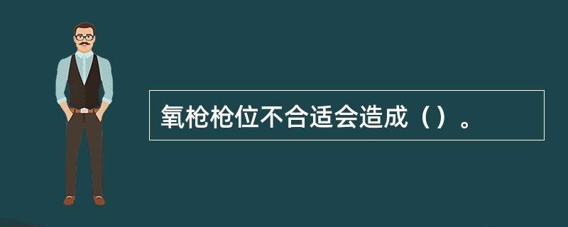 氧枪枪位不合适会造成（）。