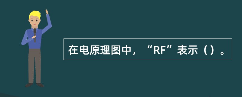 在电原理图中，“RF”表示（）。