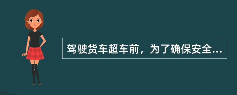 驾驶货车超车前，为了确保安全，要特别注意观察（）