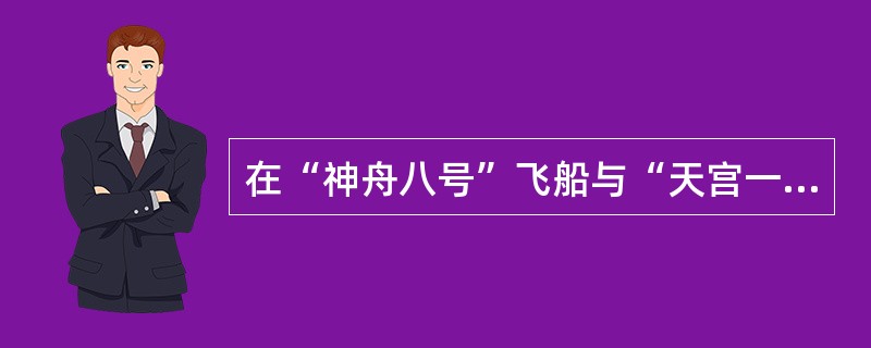 在“神舟八号”飞船与“天宫一号”目标飞行器完成对接任务期间，远望号测量船执行了海