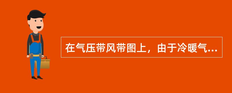 在气压带风带图上，由于冷暖气流相遇后形成的气压带是（）