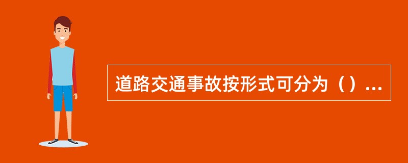 道路交通事故按形式可分为（）、碾压、刮擦、翻车、坠车、爆炸和失火7种形式。