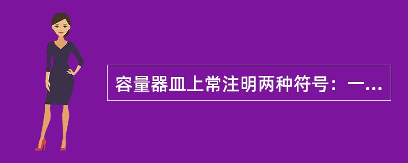 容量器皿上常注明两种符号：一种为E，表示（）式；另一种为A表示（）式。