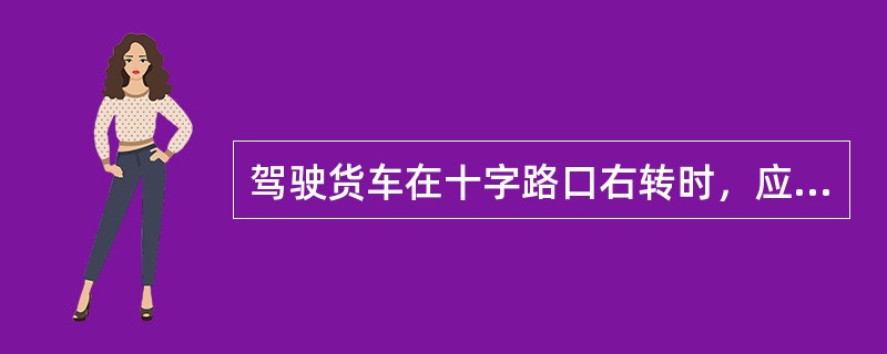 驾驶货车在十字路口右转时，应该特别注意（）