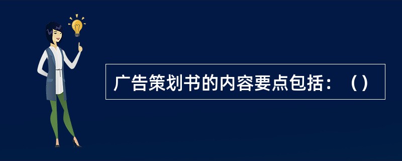 广告策划书的内容要点包括：（）