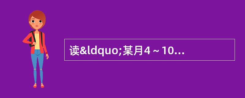 读“某月4～10日气温变化示意图”，回答下题。这次天气过