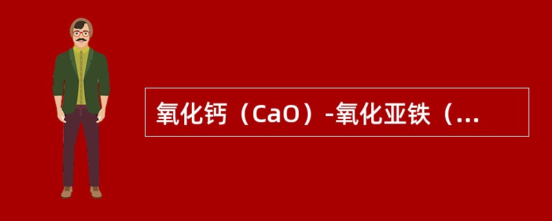 氧化钙（CaO）-氧化亚铁（FeO）-氧化硅（SiO2）三元状态图的三个顶点表示