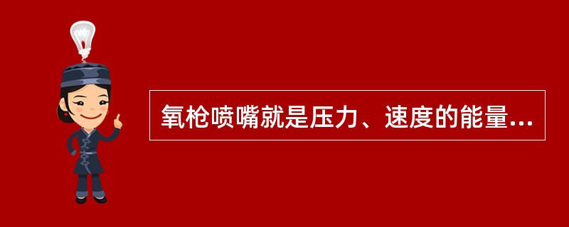 氧枪喷嘴就是压力、速度的能量转换器，也就是将（）转化为低压高速的氧射流。