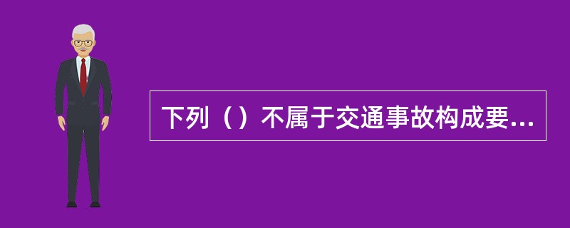 下列（）不属于交通事故构成要素。