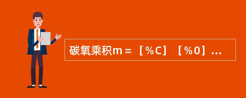 碳氧乘积m＝［％C］［％0］，在一定温度下的m是一个常数，它表示金属熔池中碳氧的