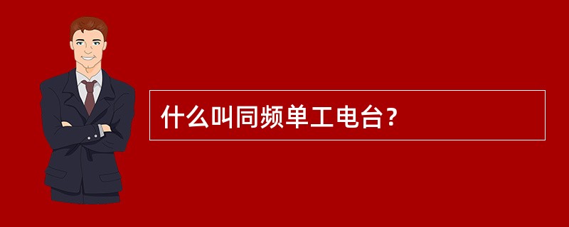 什么叫同频单工电台？