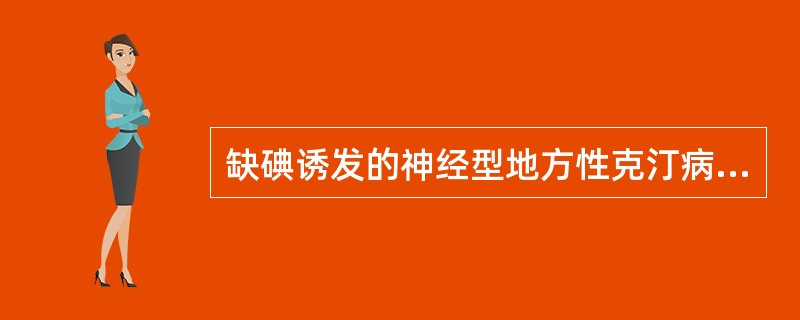 缺碘诱发的神经型地方性克汀病多有（）。