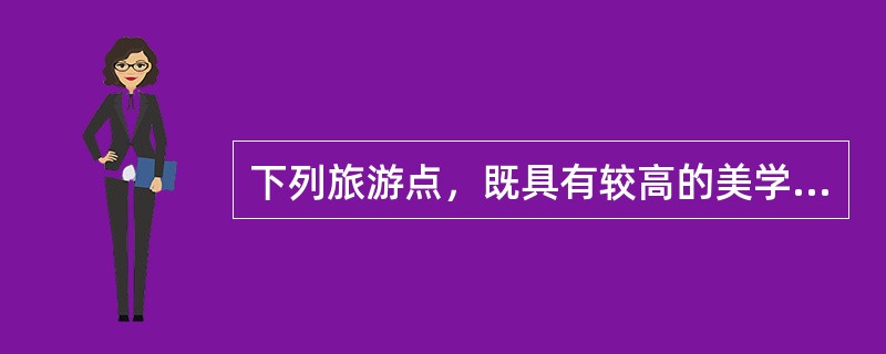 下列旅游点，既具有较高的美学价值，又具有较高的历史文化价值的是（）