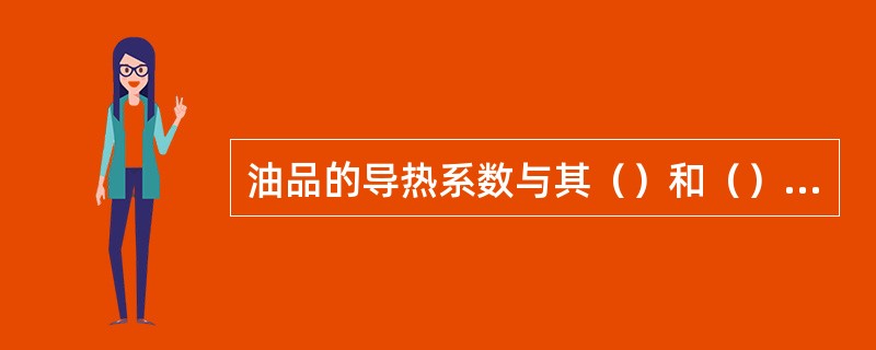 油品的导热系数与其（）和（）有关。