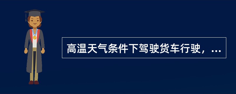 高温天气条件下驾驶货车行驶，发现水温表读数达到100℃应该（）