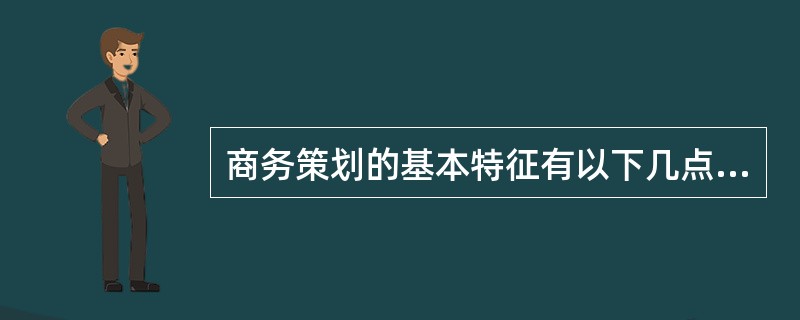 商务策划的基本特征有以下几点（）.