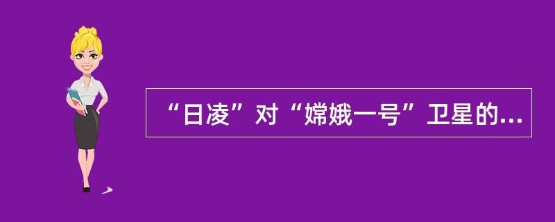 “日凌”对“嫦娥一号”卫星的主要影响是（）