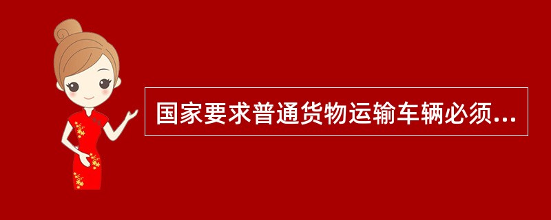 国家要求普通货物运输车辆必须投保的险种是（）。