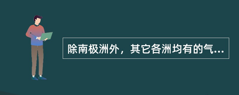 除南极洲外，其它各洲均有的气候类型是（）