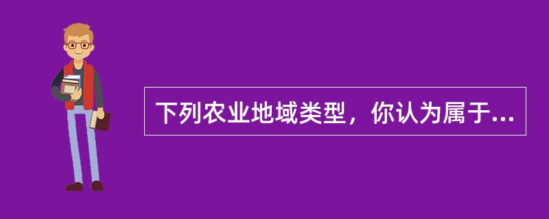 下列农业地域类型，你认为属于传统谷物农业的是（）