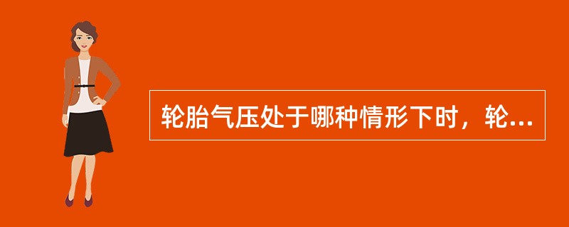 轮胎气压处于哪种情形下时，轮胎使用寿命更长？（）