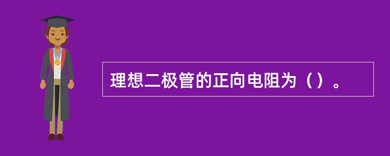 理想二极管的正向电阻为（）。