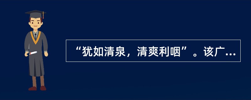 “犹如清泉，清爽利咽”。该广告文案标题属于（）标题。