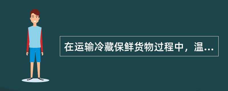 在运输冷藏保鲜货物过程中，温度符合货物要求后，货箱要处于（）状态。