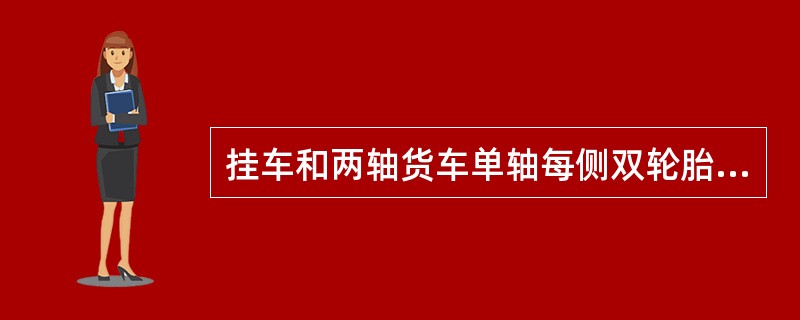 挂车和两轴货车单轴每侧双轮胎的最大允许轴荷限值是（）