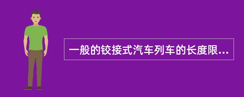 一般的铰接式汽车列车的长度限值为（）米、宽度限值为2.5米、高度限值为4米。