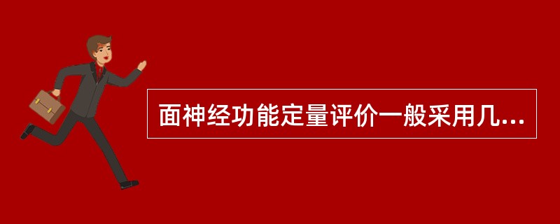 面神经功能定量评价一般采用几级判断法（）