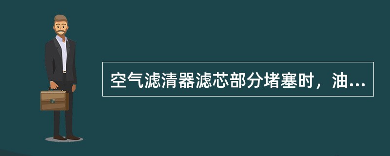 空气滤清器滤芯部分堵塞时，油耗将（）