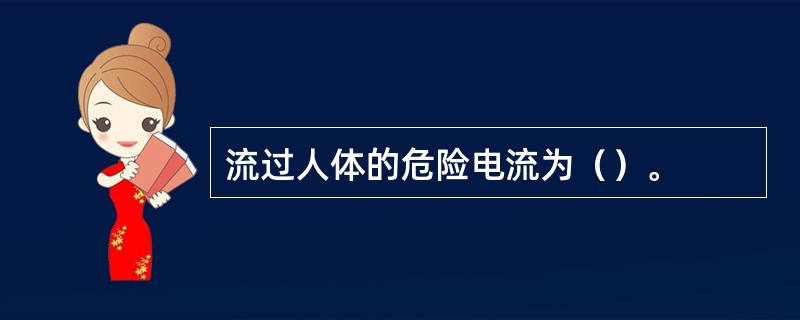 流过人体的危险电流为（）。
