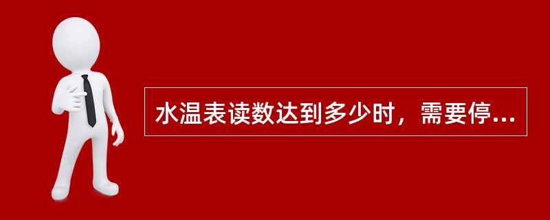 水温表读数达到多少时，需要停车或低速行驶，让发动机温度降到正常区域？（）