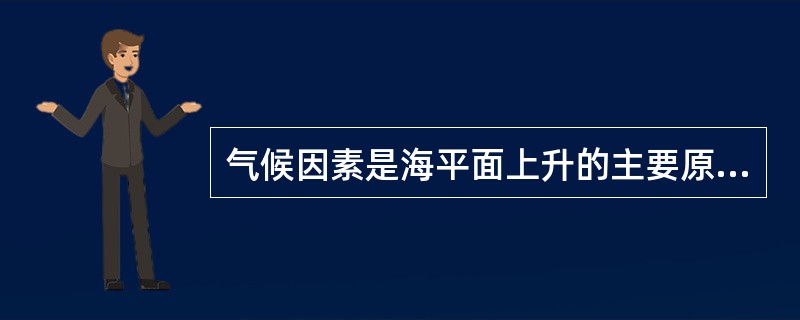 气候因素是海平面上升的主要原因，为控制海平面上升，发达国家应该（）