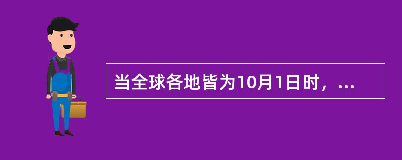 当全球各地皆为10月1日时，“北京时间”是（）