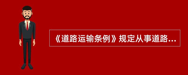 《道路运输条例》规定从事道路运输经营以及道路运输相关业务应坚持的原则是（）