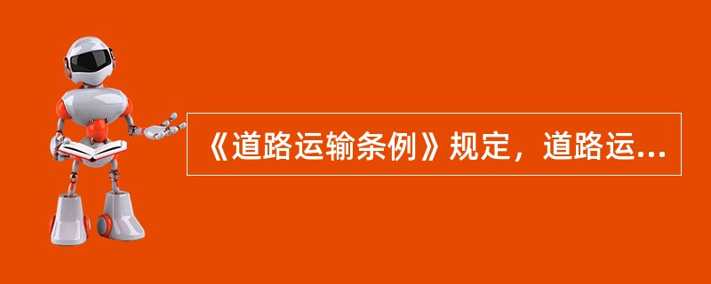 《道路运输条例》规定，道路运输管理的原则是（）