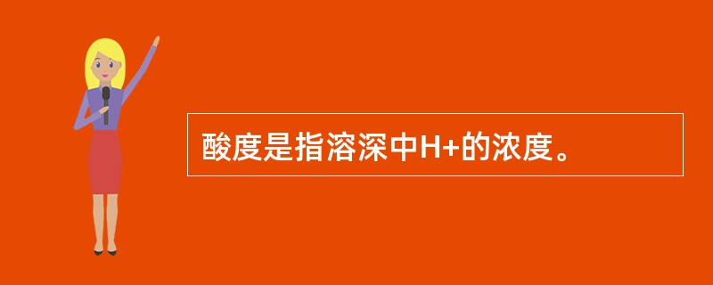 酸度是指溶深中H+的浓度。