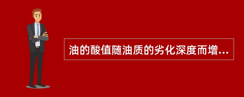 油的酸值随油质的劣化深度而增加。