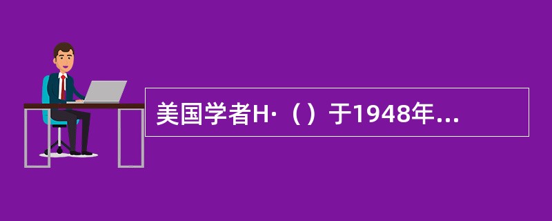 美国学者H·（）于1948年在《传播在社会中的结构与功能》一篇论文中，首次提出了