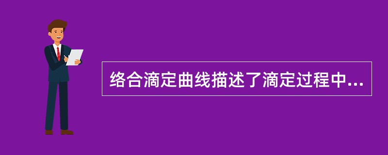 络合滴定曲线描述了滴定过程中溶液pH变化的规律性。